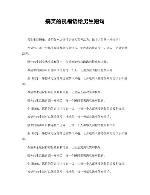 搞笑的祝福语给男生短句