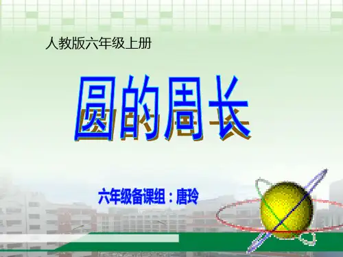 《圆的周长》说课课件t