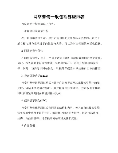 网络营销一般包括哪些内容