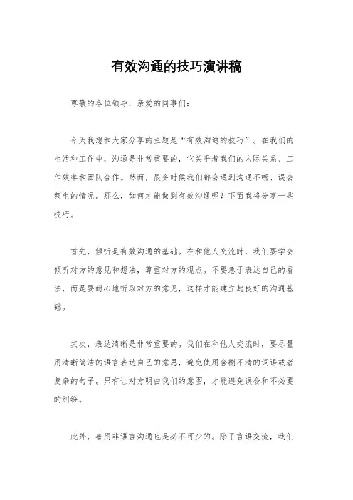 有效沟通的技巧演讲稿