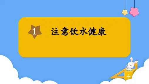 湘教版五年级下册生命与安全第1课注意饮水健康教学课件