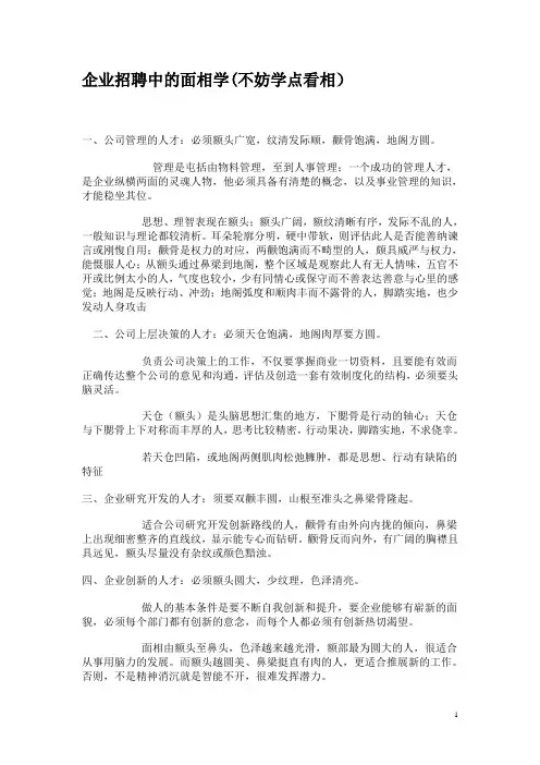 企业招聘中的面相学