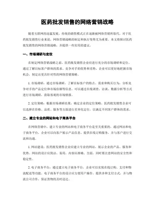 医药批发销售的网络营销战略