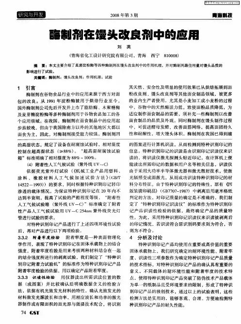 酶制剂在馒头改良剂中的应用