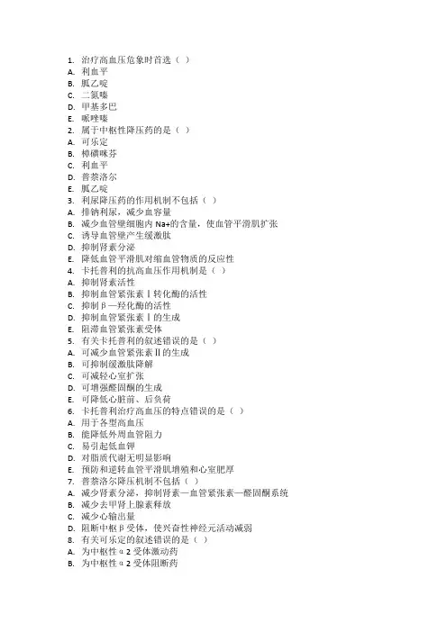 高血压用药习题