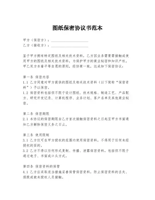 图纸保密协议书范本