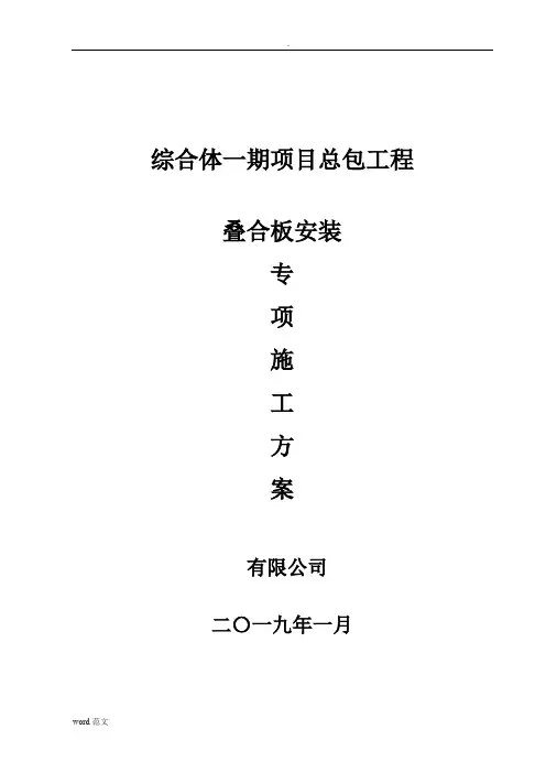 叠合板安装施工设计方案
