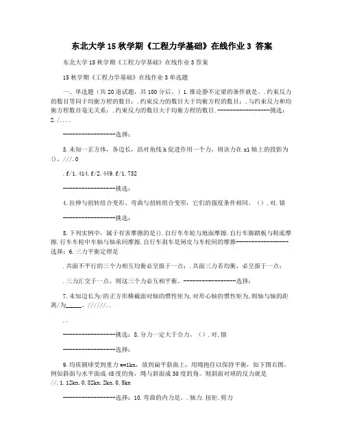 东北大学15秋学期《工程力学基础》在线作业3 答案