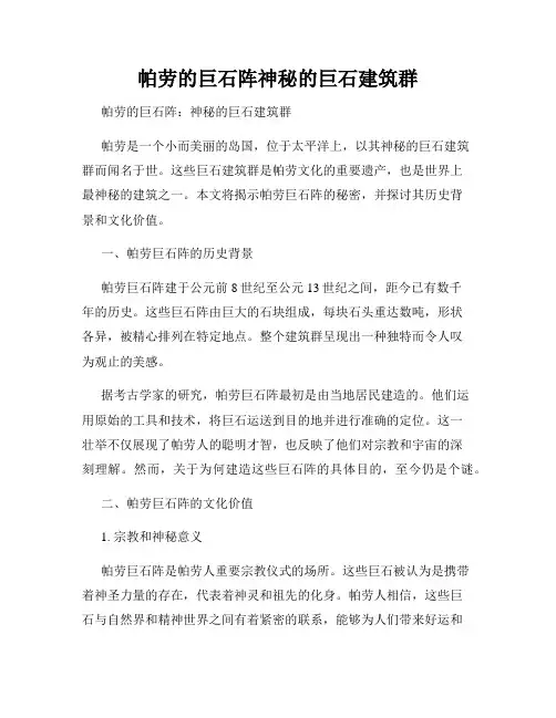 帕劳的巨石阵神秘的巨石建筑群