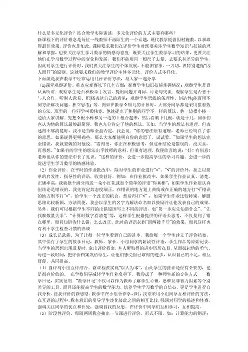 什么是多元化评价？结合教学实际谈谈,多元化评价的方式主