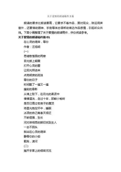 关于爱情的朗诵稿件3篇_朗诵稿_