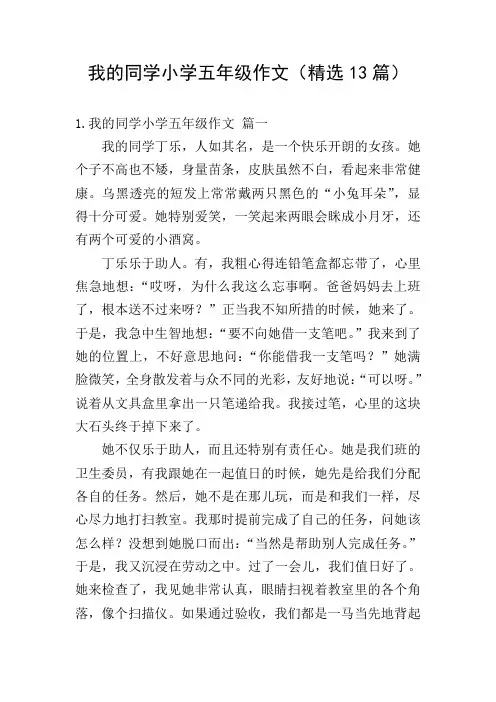 我的同学小学五年级作文(精选13篇)