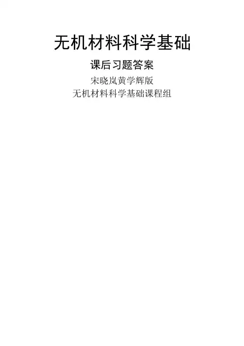无机材料科学基础课后习题答案宋晓岚黄学辉版