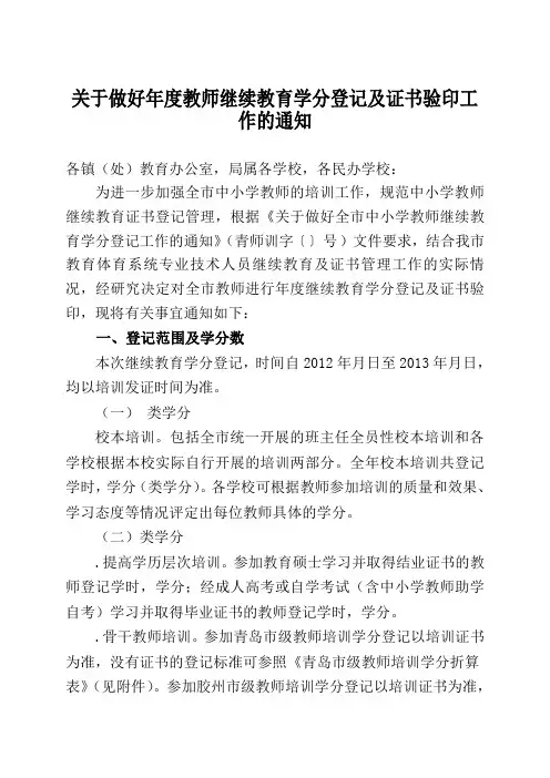 关于做好年度教师继续教育学分登记及证书验印工作的通知
