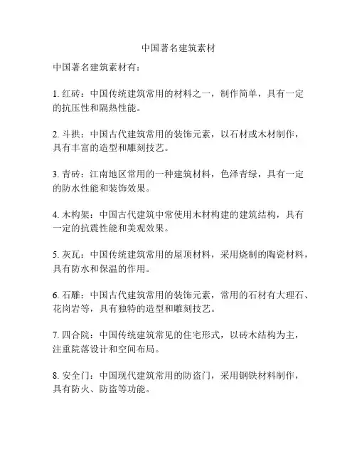 中国著名建筑素材