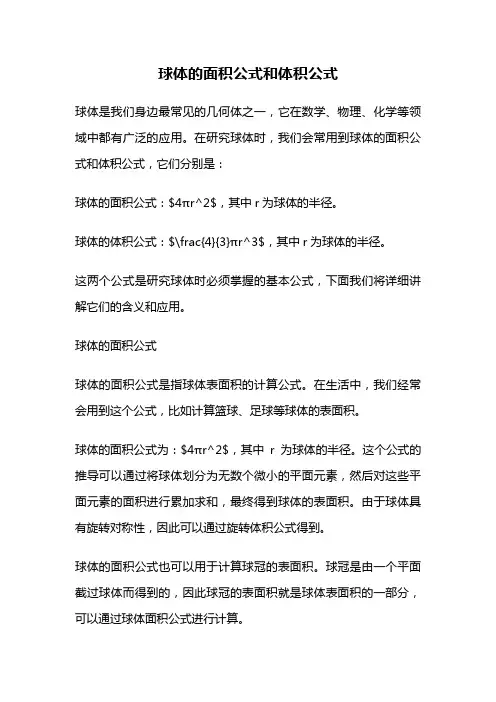 球体的面积公式和体积公式