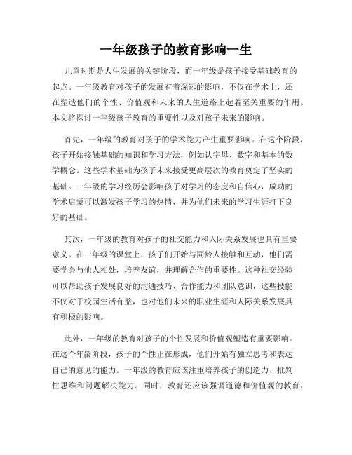 一年级孩子的教育影响一生
