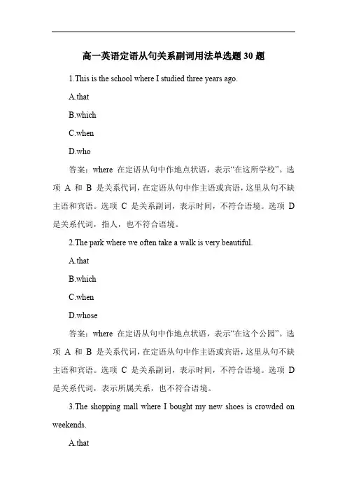 高一英语定语从句关系副词用法单选题30题