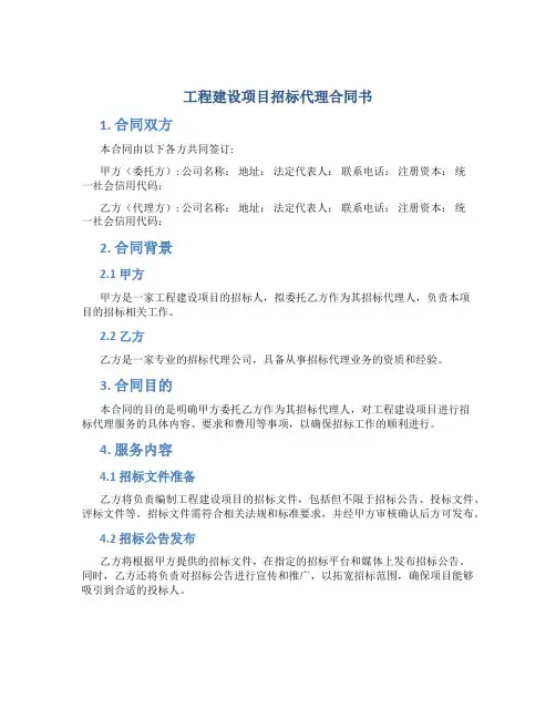 工程建设项目招标代理合同书