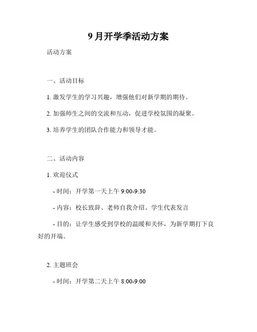 9月开学季活动方案