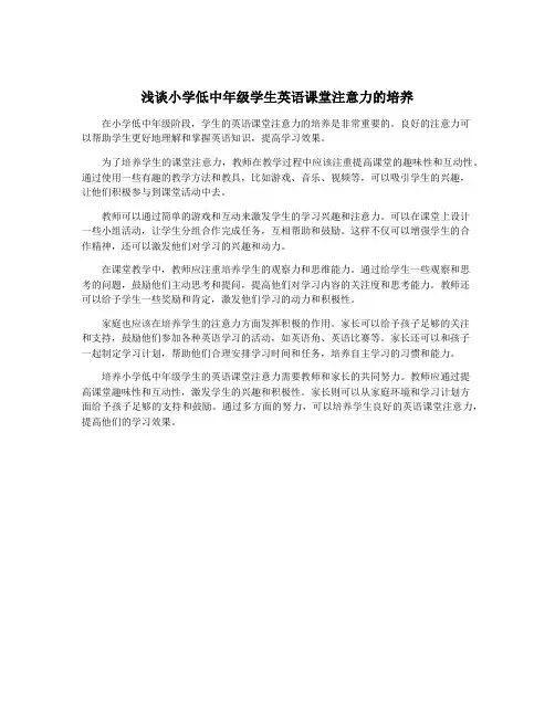 浅谈小学低中年级学生英语课堂注意力的培养