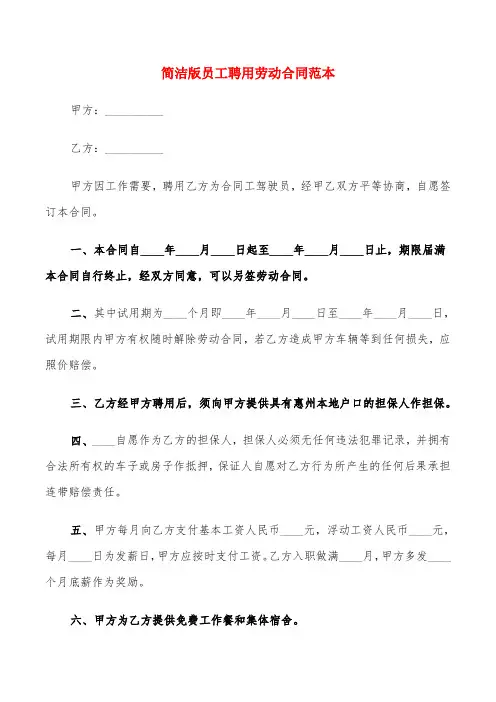 简洁版员工聘用劳动合同范本(6篇)