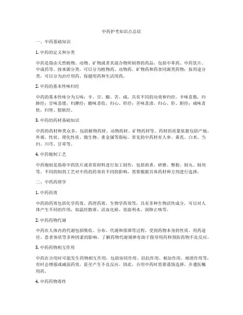 中药护考知识点总结