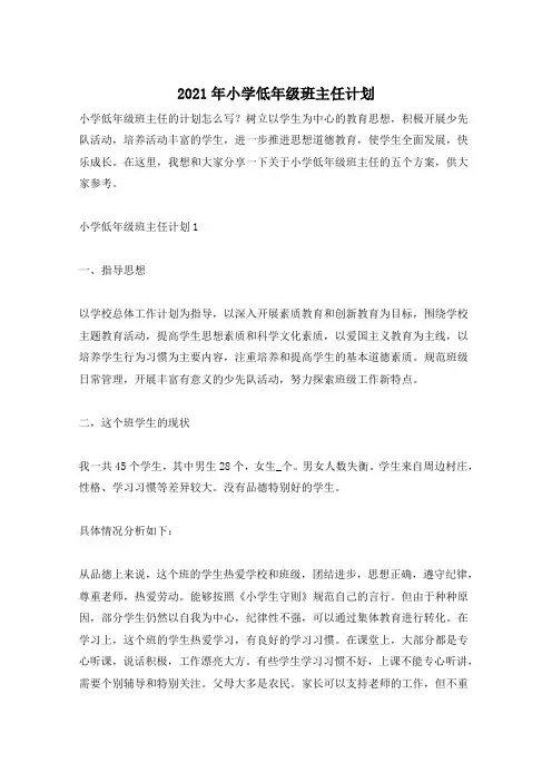 2021年小学低年级班主任计划