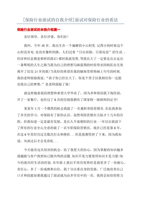 [保险行业面试的自我介绍]面试对保险行业的看法