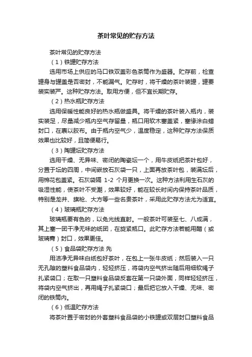 茶叶常见的贮存方法