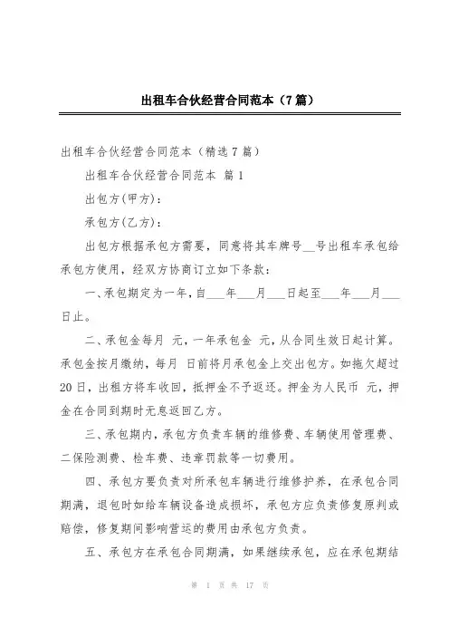 出租车合伙经营合同范本(7篇)