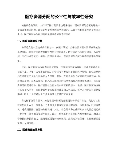 医疗资源分配的公平性与效率性研究