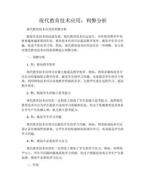 现代教育技术应用：利弊分析