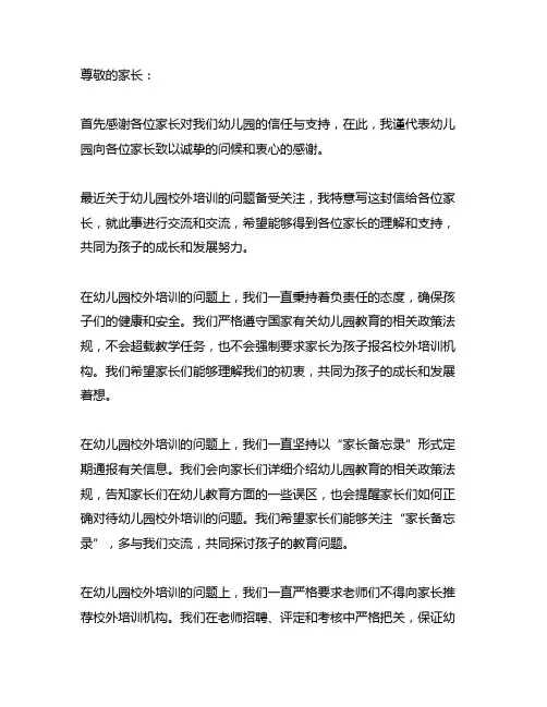 关于幼儿园校外培训致家长的一封信