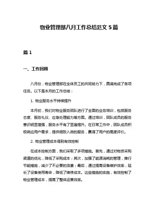物业管理部八月工作总结范文5篇