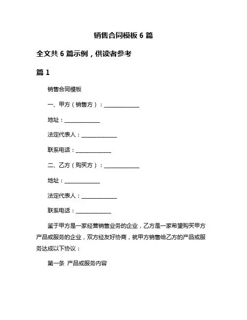 销售合同模板6篇