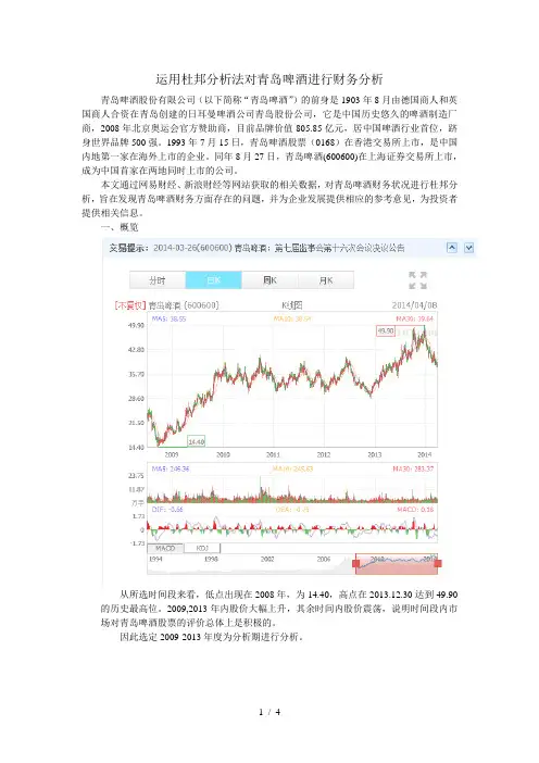 运用杜邦分析法对青岛啤酒进行财务分析