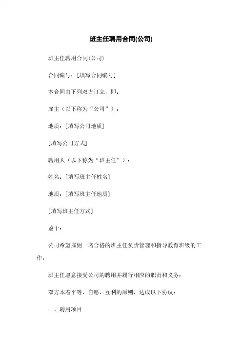 班主任聘用合同(公司)