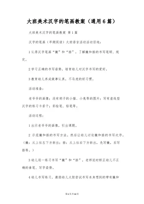 大班美术汉字的笔画教案(通用6篇)