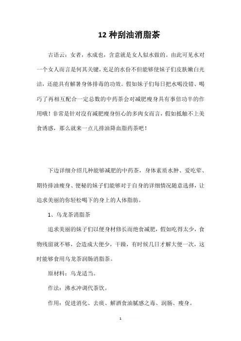 12种刮油消脂茶
