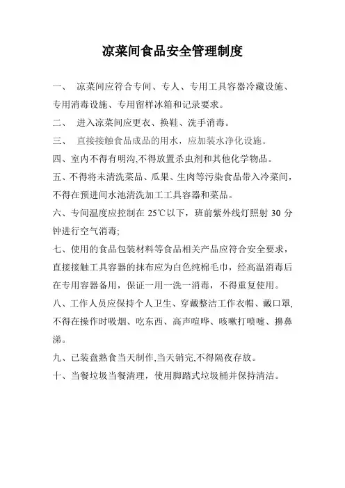 凉菜间食品安全管理制度