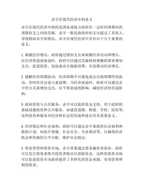 赤字在现代经济中的意义