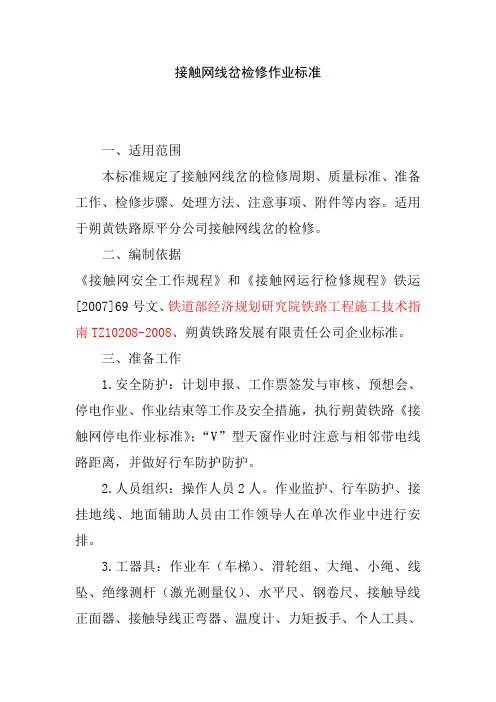 接触网线岔检修作业标准