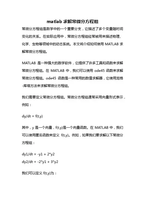 matlab求解常微分方程组