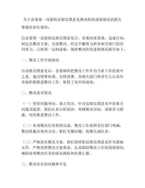 关于县委第一巡察组巡察反馈意见整改阶段进展情况的报告