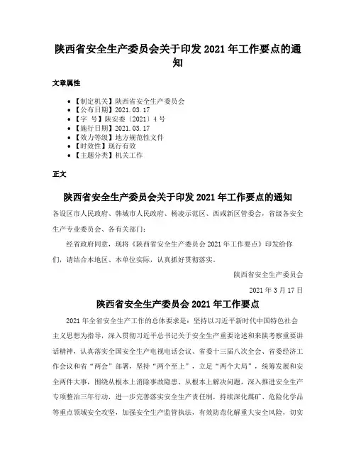 陕西省安全生产委员会关于印发2021年工作要点的通知