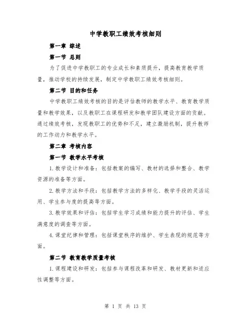 中学教职工绩效考核细则（4篇）