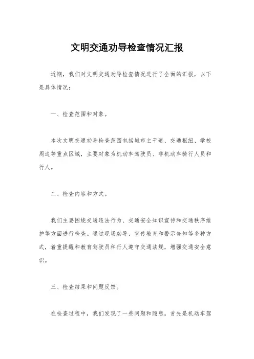 文明交通劝导检查情况汇报