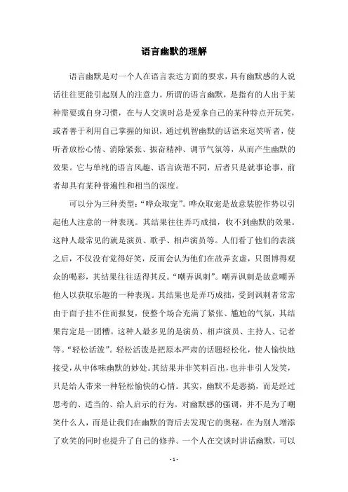 语言幽默的理解
