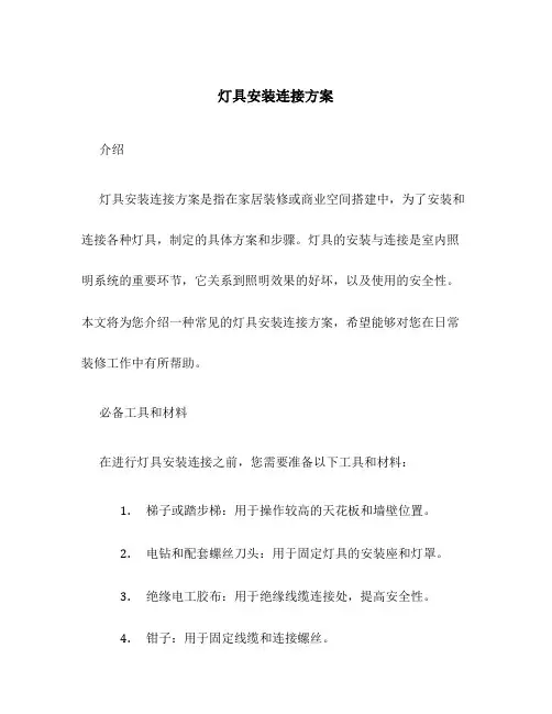 灯具安装连接方案